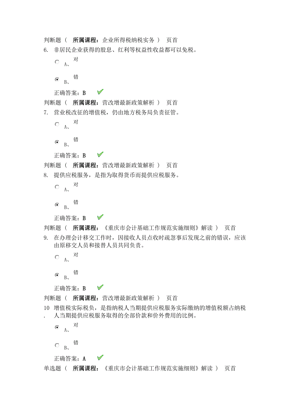 重庆会计继续教育考试试题答案_第2页