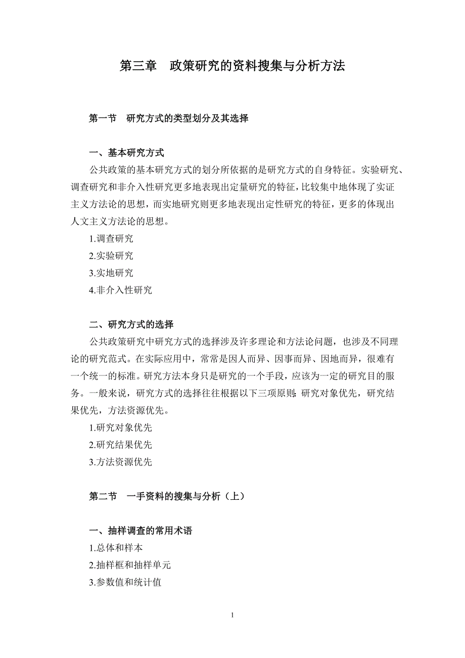 第三章政策研究的资料搜集与分析方法.doc_第1页