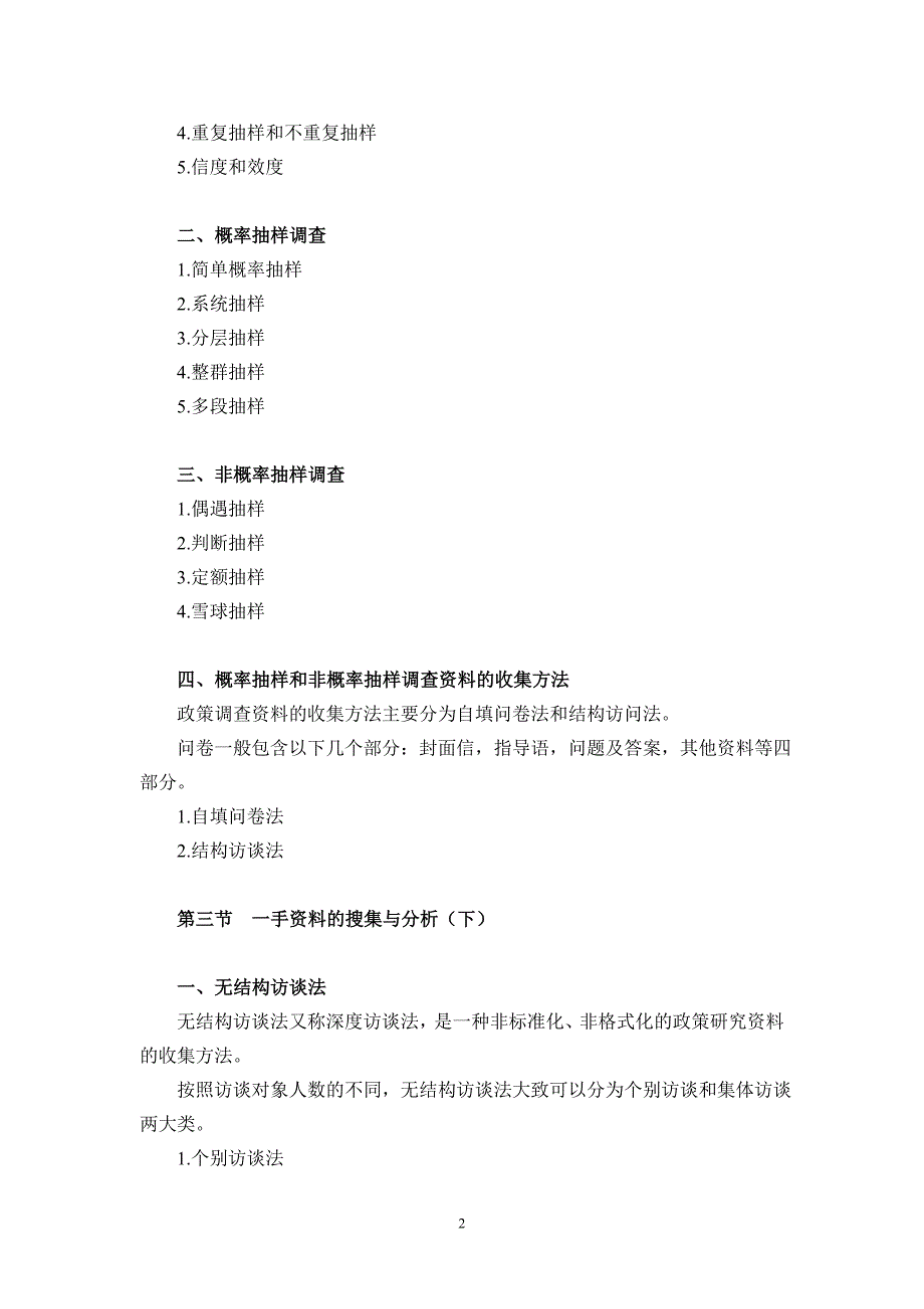 第三章政策研究的资料搜集与分析方法.doc_第2页