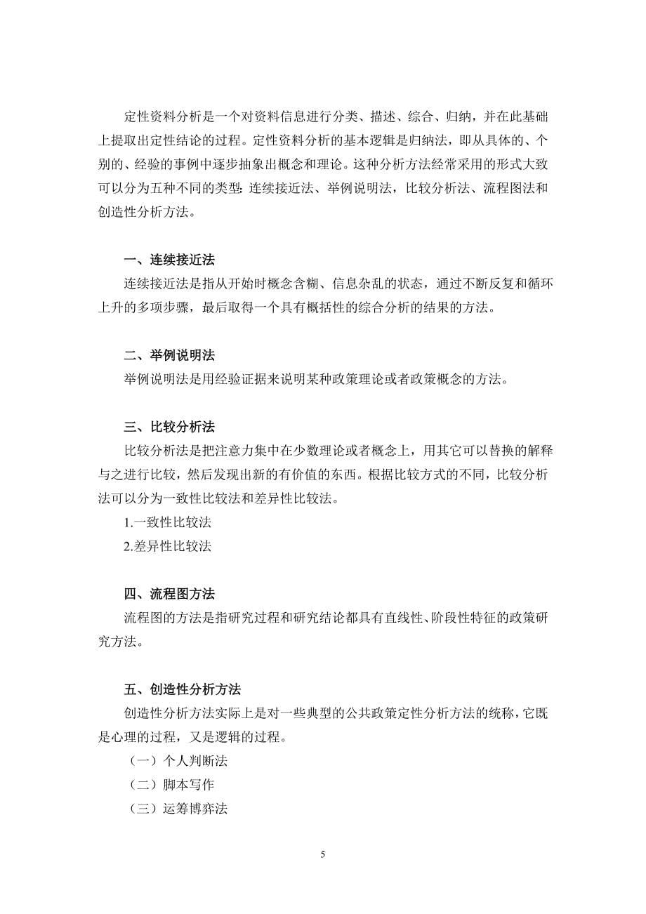 第三章政策研究的资料搜集与分析方法.doc_第5页