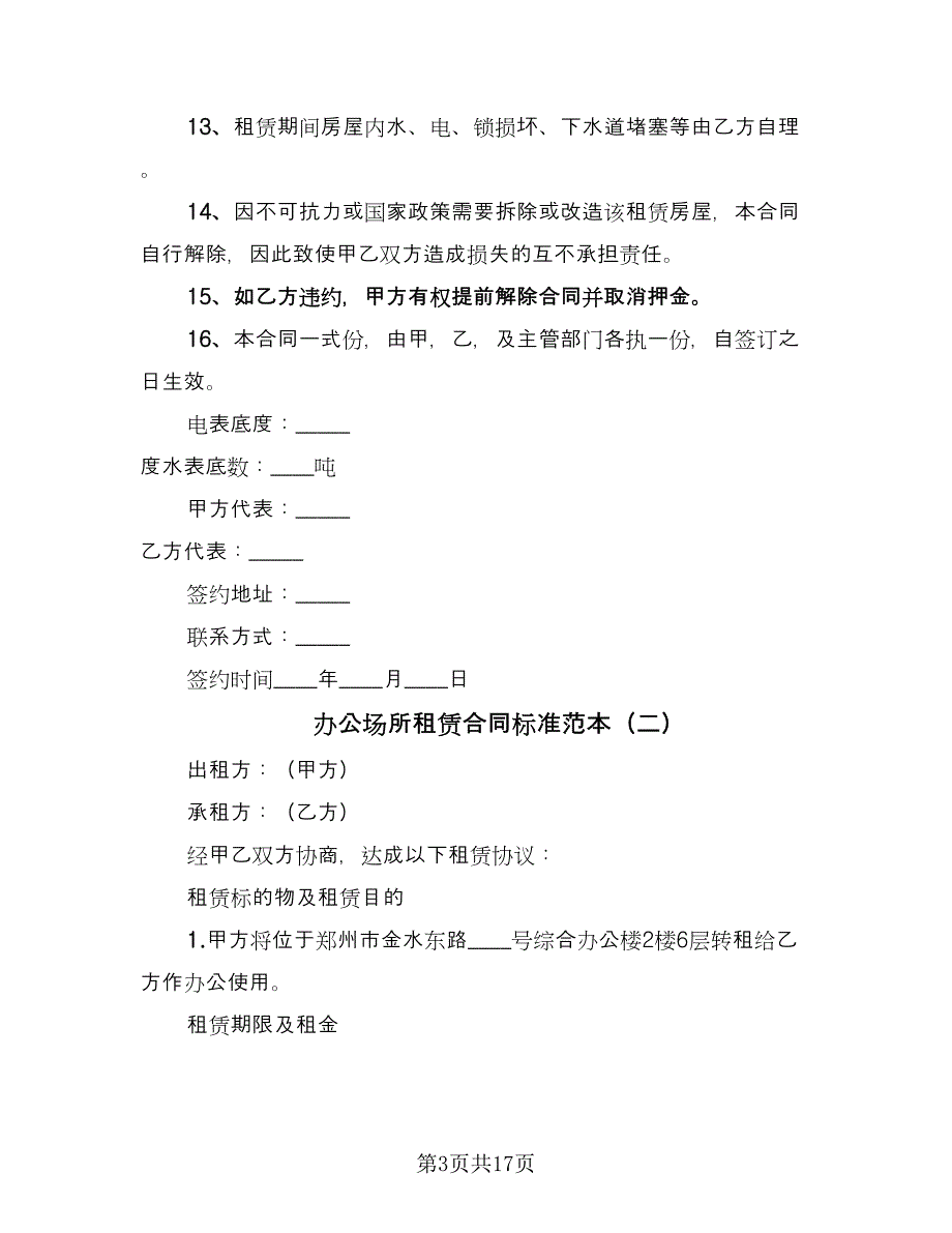 办公场所租赁合同标准范本（5篇）.doc_第3页