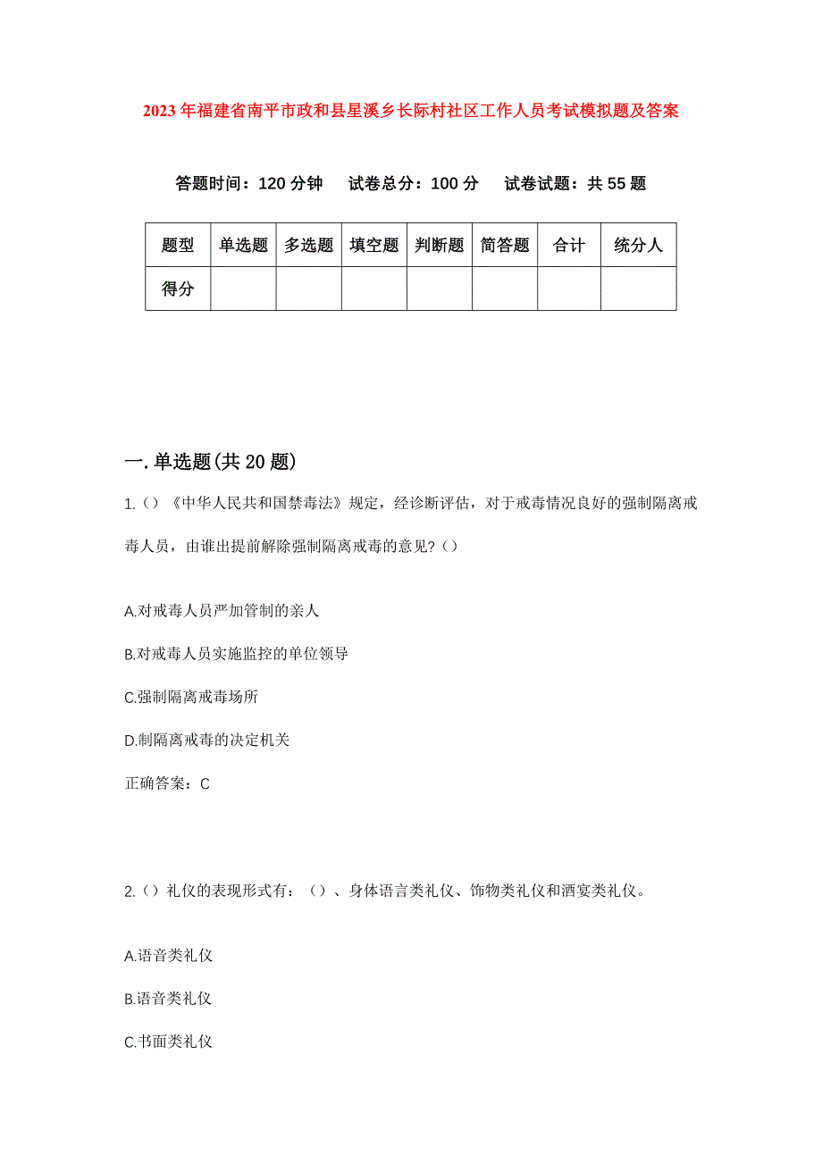 2023年福建省南平市政和县星溪乡长际村社区工作人员考试模拟题及答案_第1页