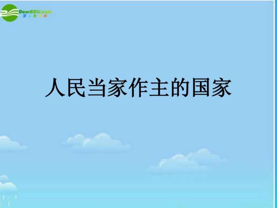 八年级政治下册国家的主人广泛的权利课件人教新课标版.ppt_第1页