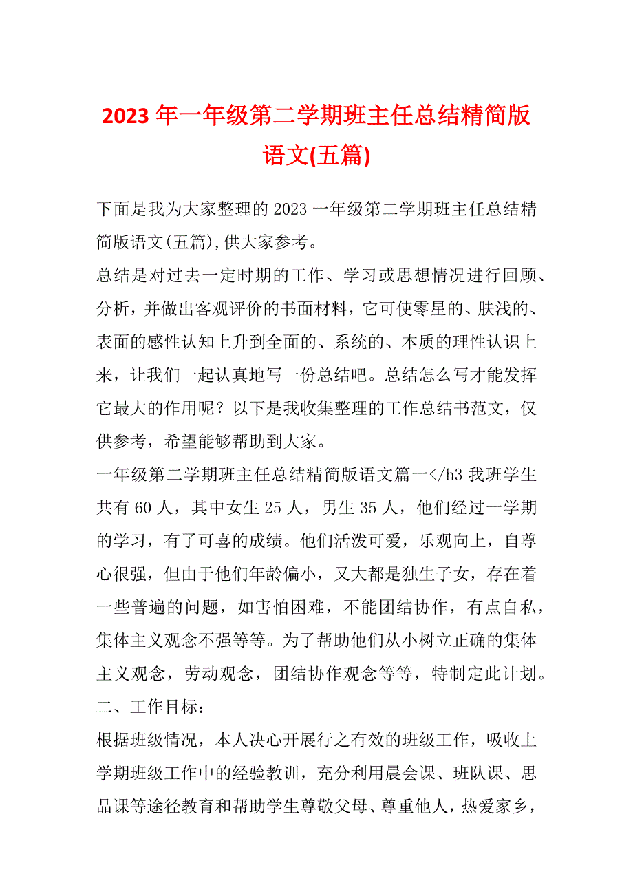 2023年一年级第二学期班主任总结精简版语文(五篇)_第1页