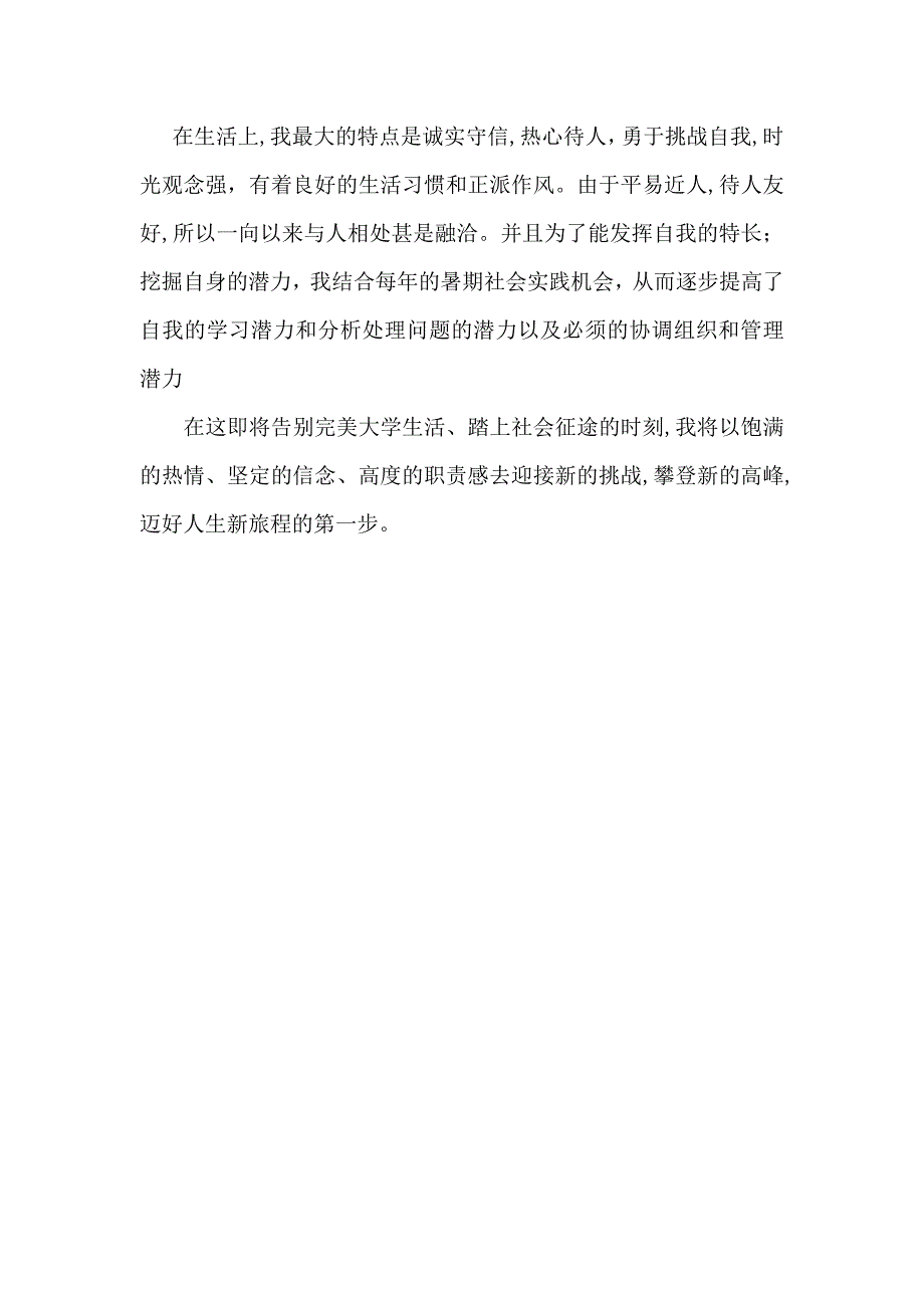 热门大学毕业生的自我鉴定三篇_第4页