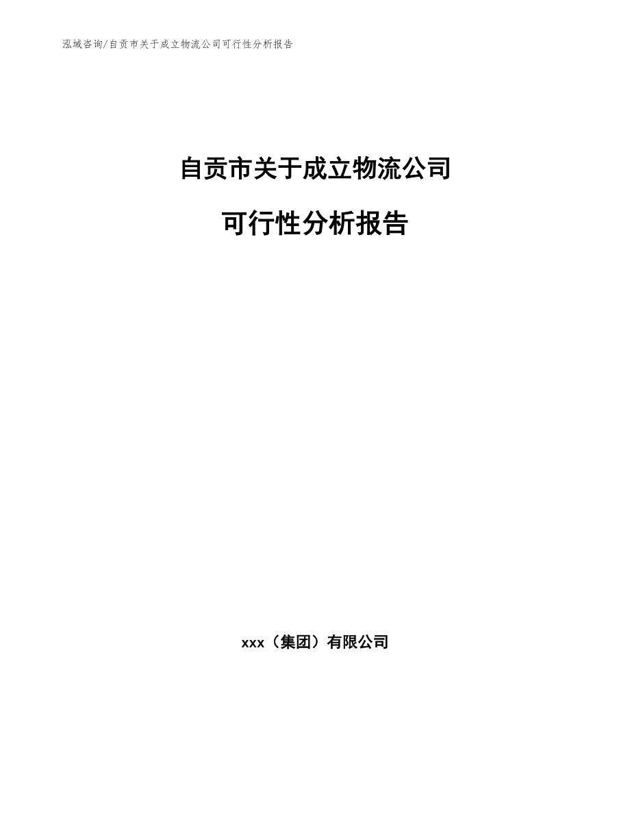 自贡市关于成立物流公司可行性分析报告模板范文_第1页