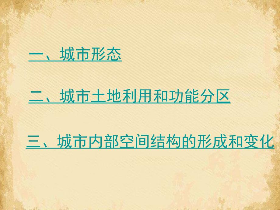 城市内部的空间结构人教课标版课件_第2页