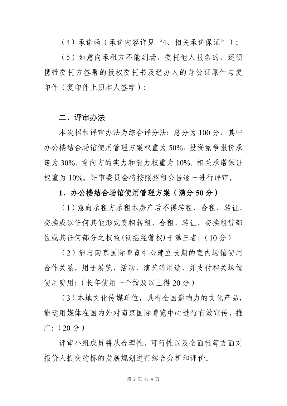 办公用房出租评审办法.doc_第2页