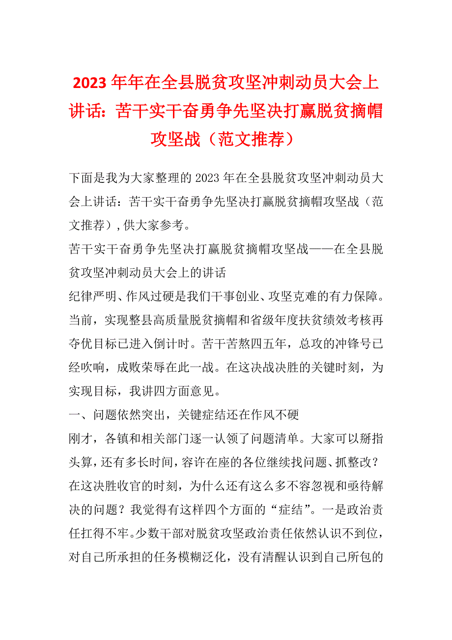 2023年年在全县脱贫攻坚冲刺动员大会上讲话：苦干实干奋勇争先坚决打赢脱贫摘帽攻坚战（范文推荐）_第1页