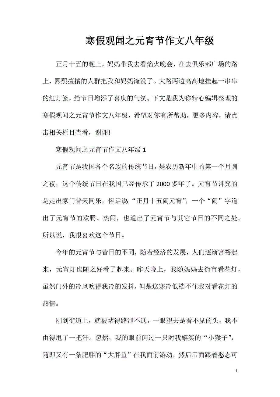 寒假观闻之元宵节作文八年级.doc_第1页