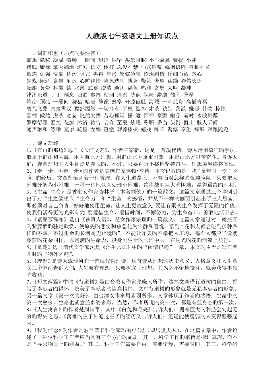 2023年人教版七年级语文上册知识点_第1页