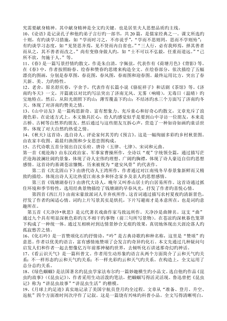 2023年人教版七年级语文上册知识点_第2页