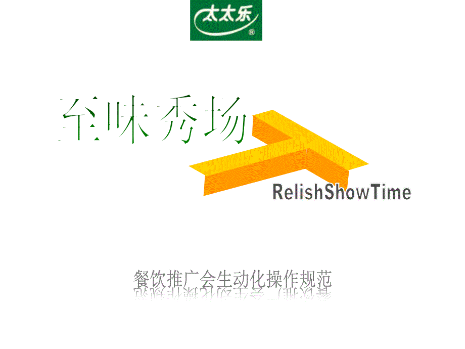 太太乐餐饮专线推广_第1页