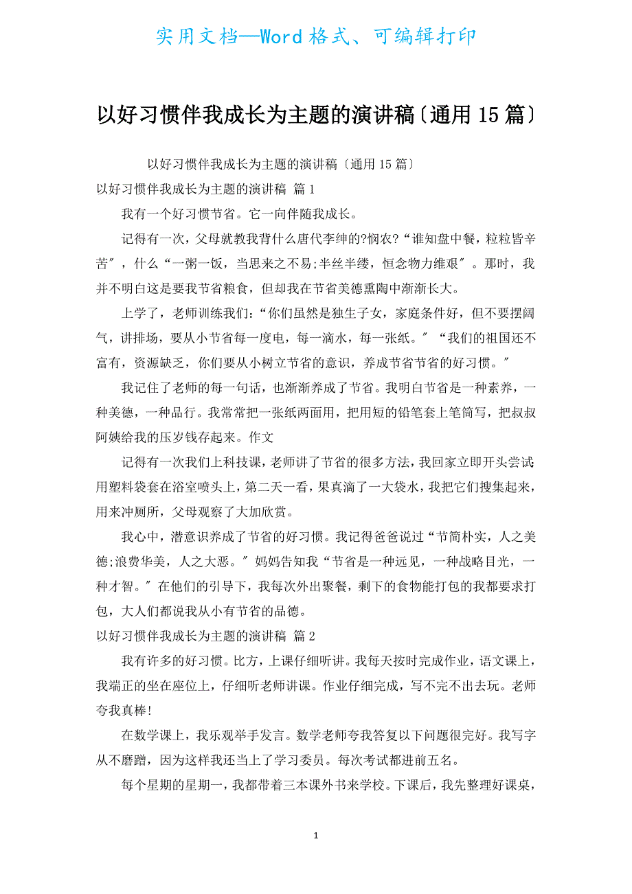 以好习惯伴我成长为主题的演讲稿（通用15篇）.docx_第1页