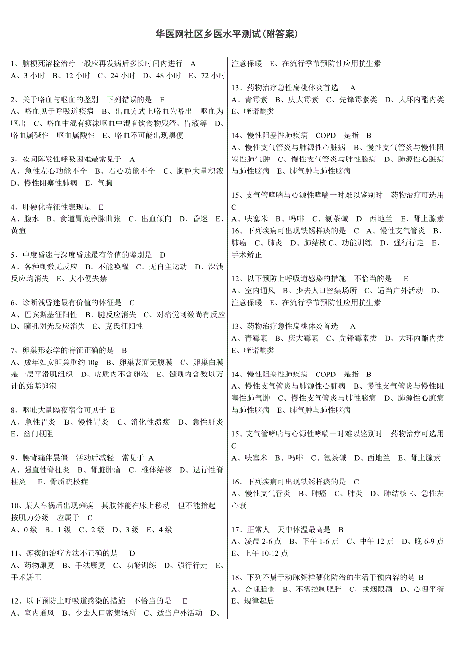 华医网社区乡医水平测试(附答案).doc_第1页