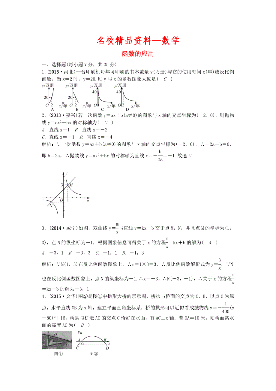 【名校精品】【甘肃省】中考数学考点突破14函数的应用含答案_第1页