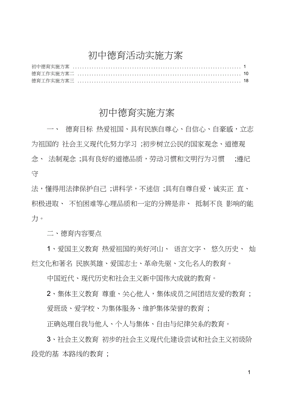 初中德育活动实施方案_第1页