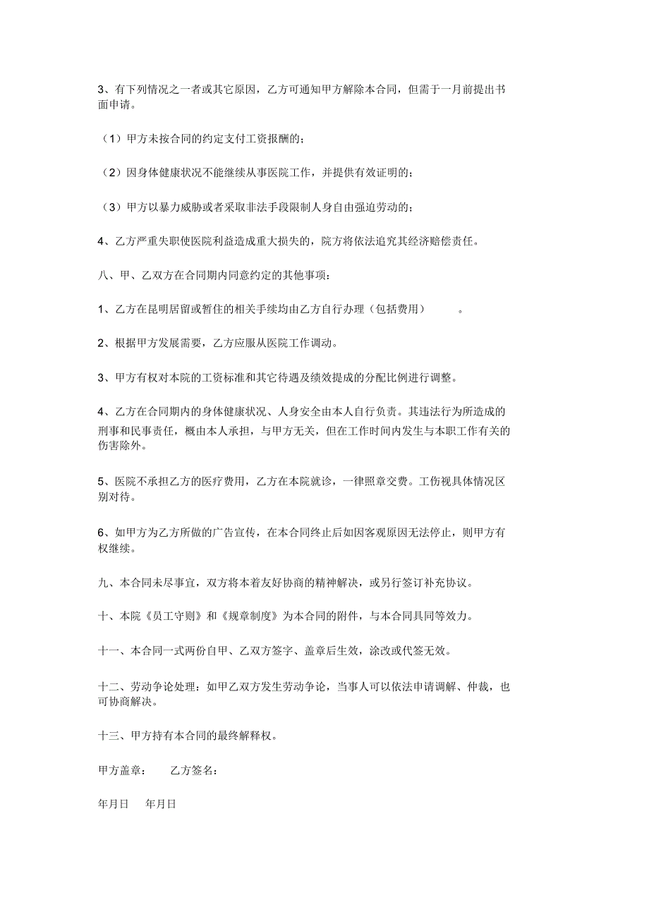 (完整word版)医院聘用合同书_第3页