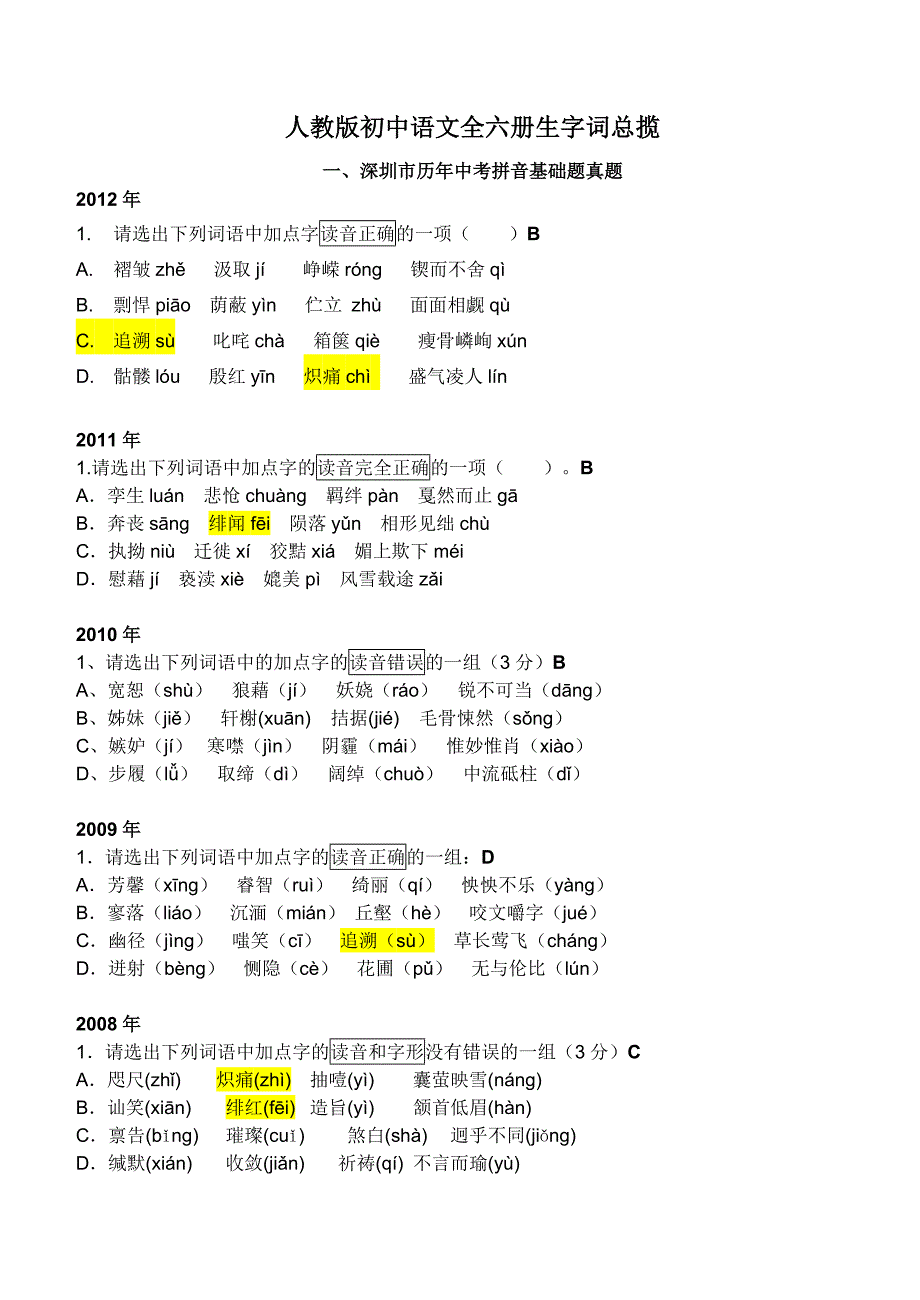 推荐人教版初中语文全六册生字词综览深圳中考_第1页