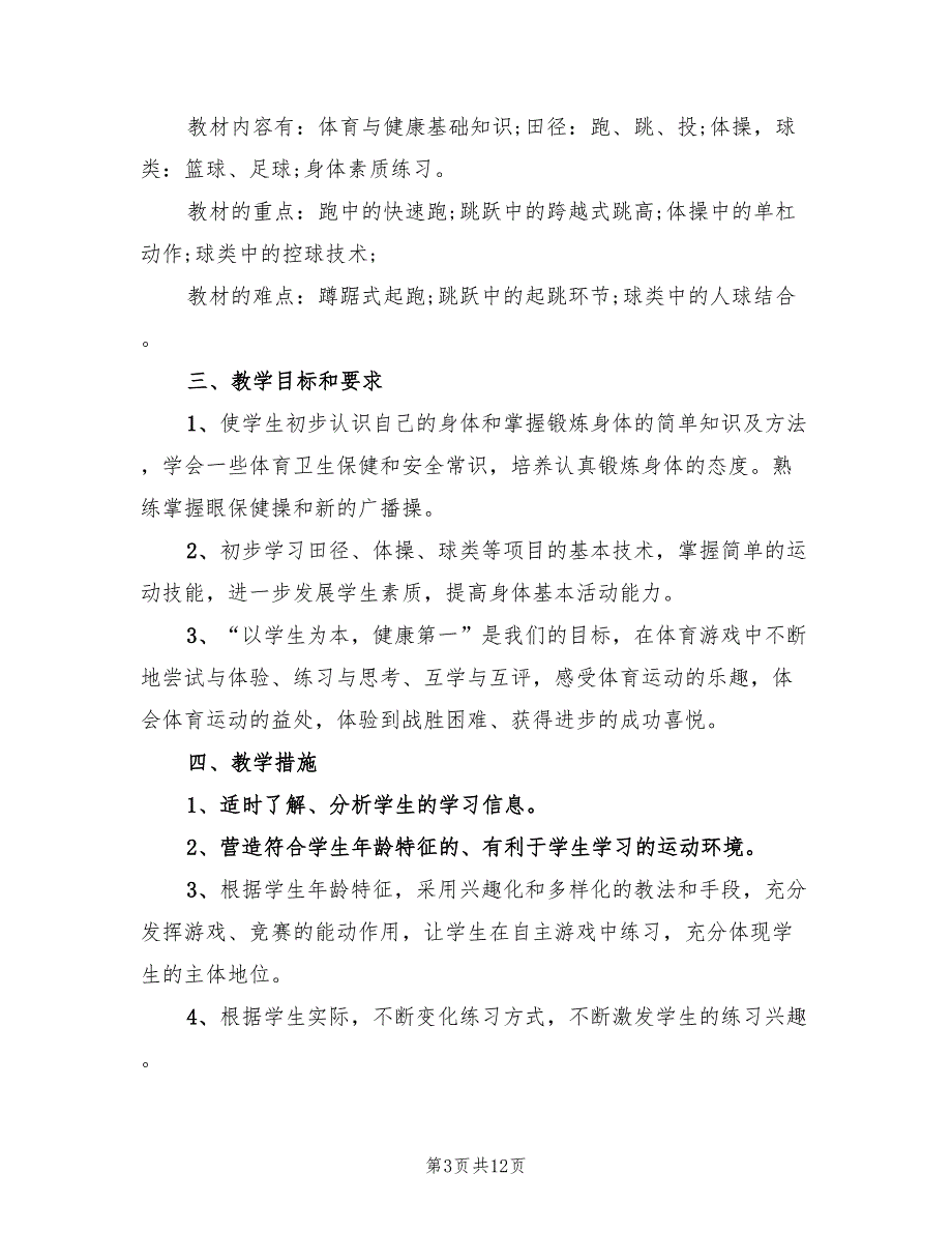 2022年初一体育教学计划表_第3页