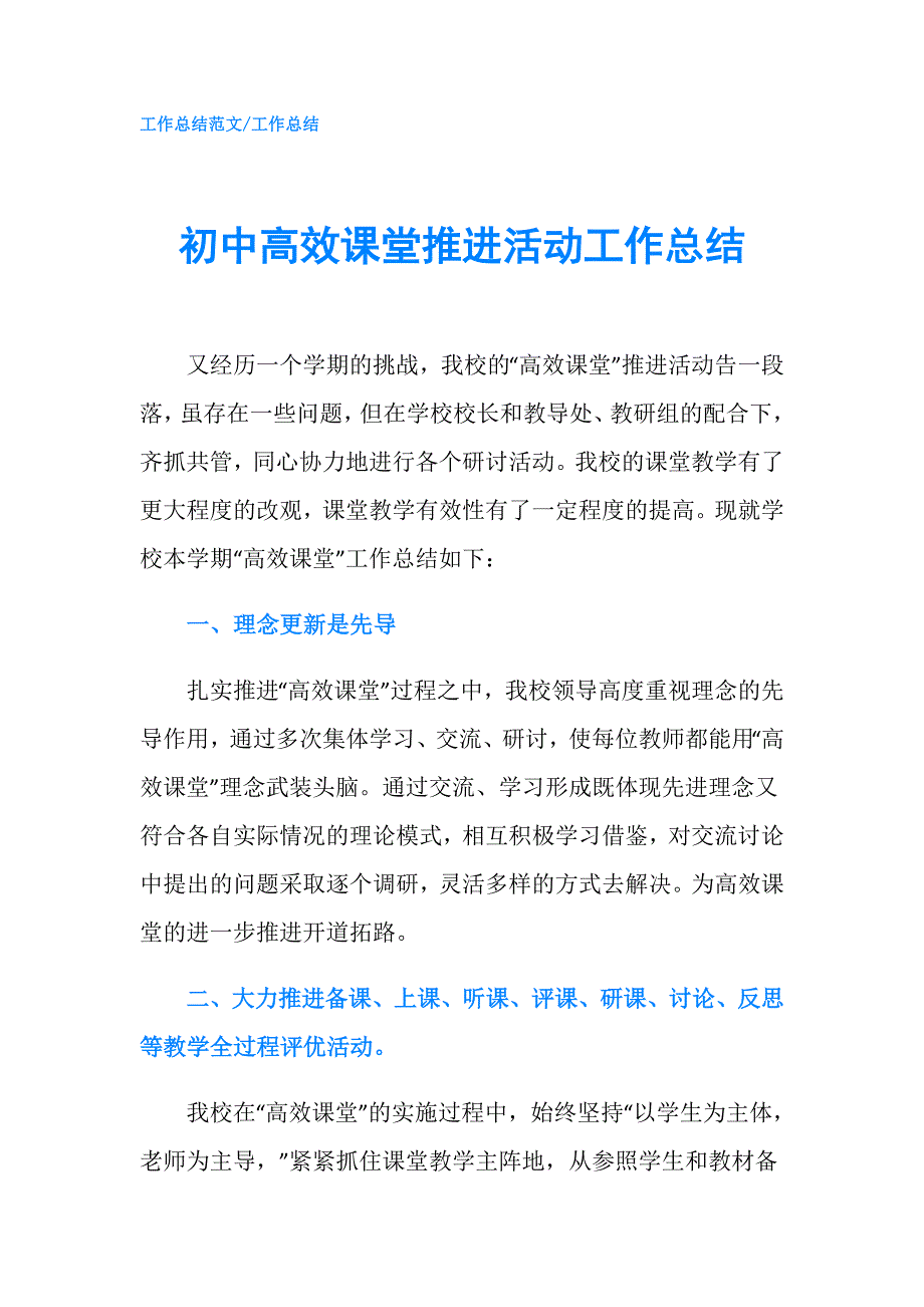 初中高效课堂推进活动工作总结.doc_第1页