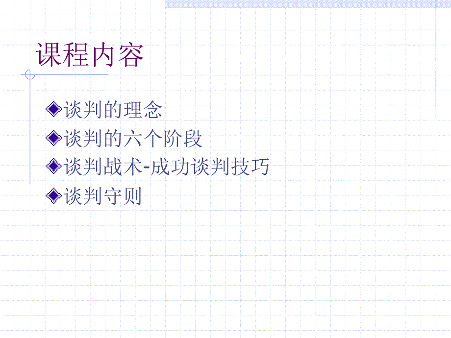 谈判技巧培训课程_第2页