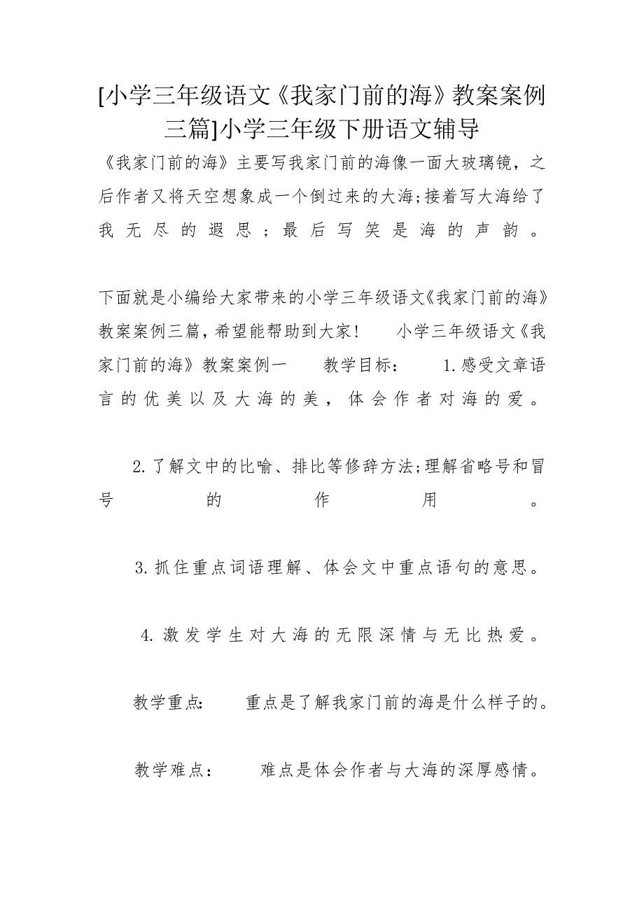 [小学三年级语文《我家门前的海》教案案例三篇]小学三年级下册语文辅导_第1页