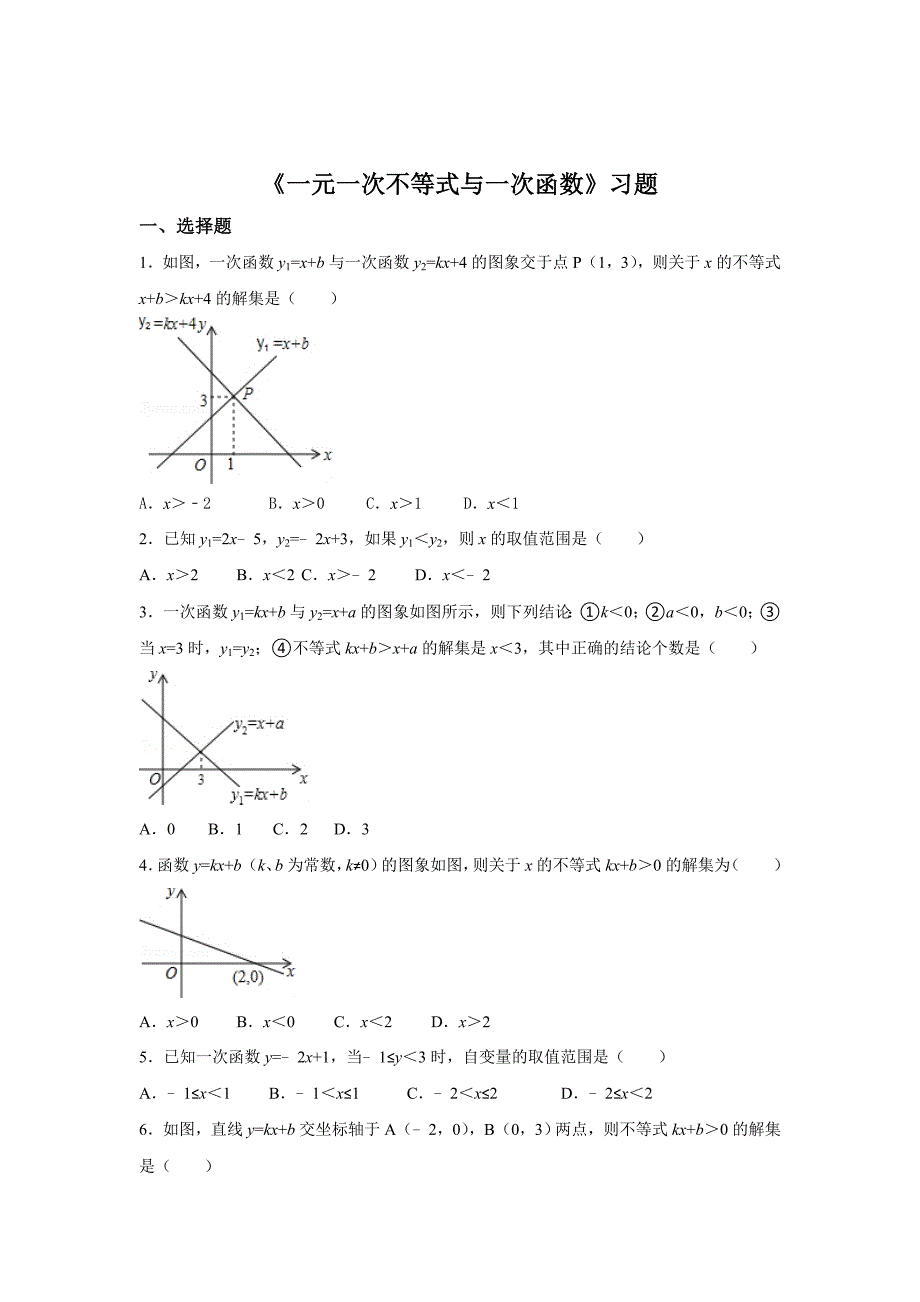 最新 【北师大版】八年级下册数学：2.5一元一次不等式与一次函数同步练习含答案_第1页