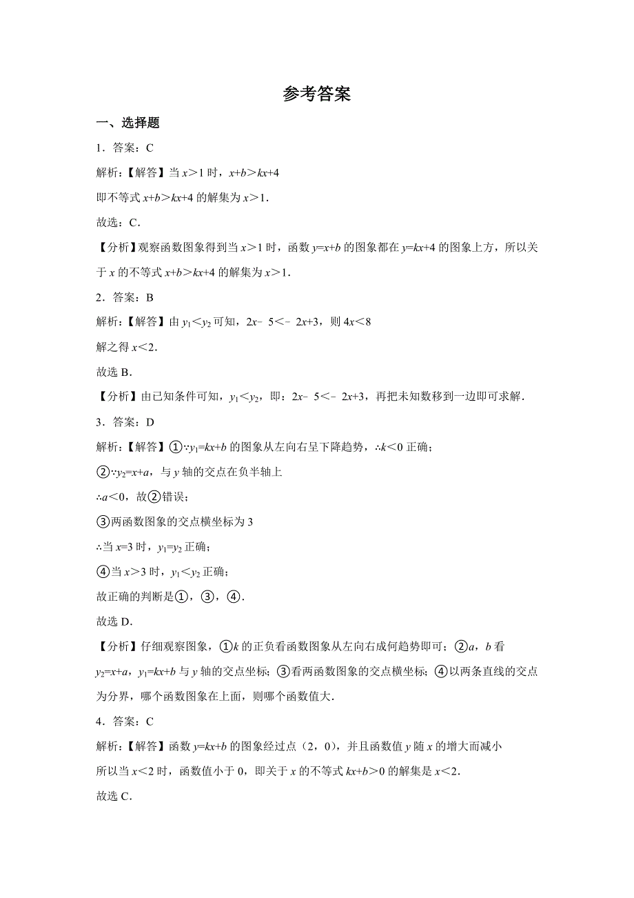 最新 【北师大版】八年级下册数学：2.5一元一次不等式与一次函数同步练习含答案_第4页