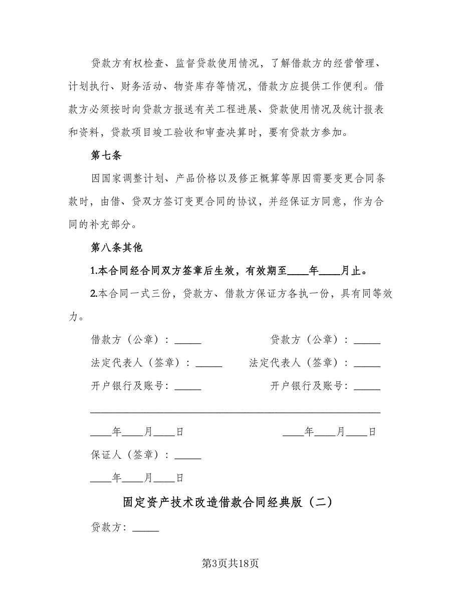 固定资产技术改造借款合同经典版（8篇）_第3页