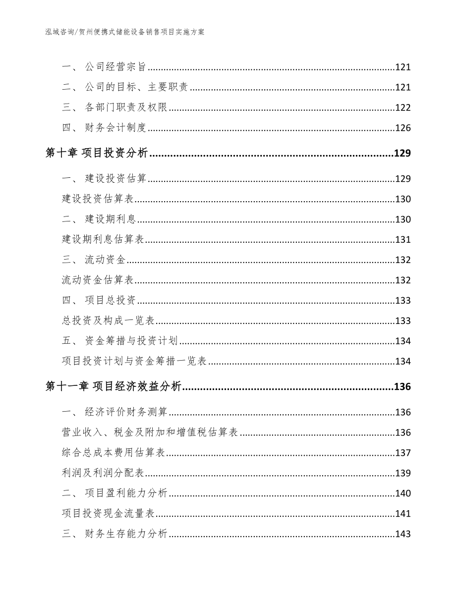 贺州便携式储能设备销售项目实施方案参考范文_第4页