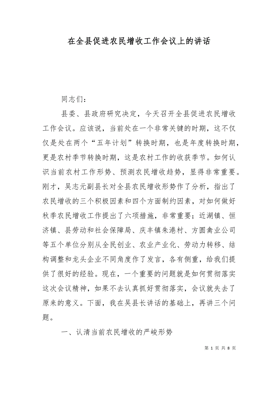 在全县促进农民增收工作会议上的讲话_第1页