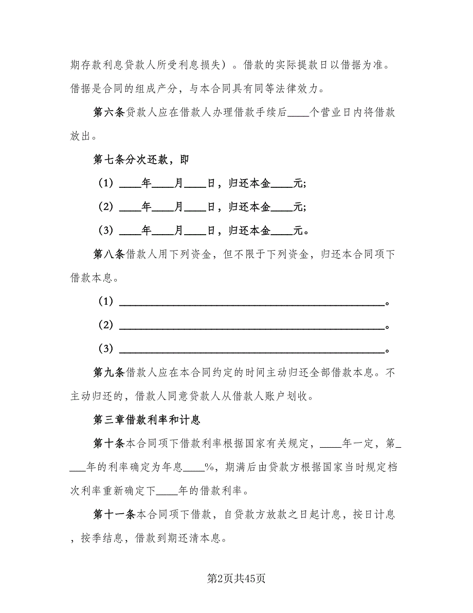 人民币中长期借款合同书常用版（8篇）.doc_第2页