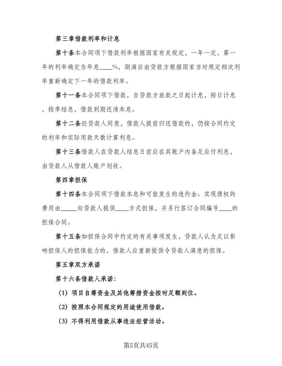 人民币中长期借款合同书常用版（8篇）.doc_第5页