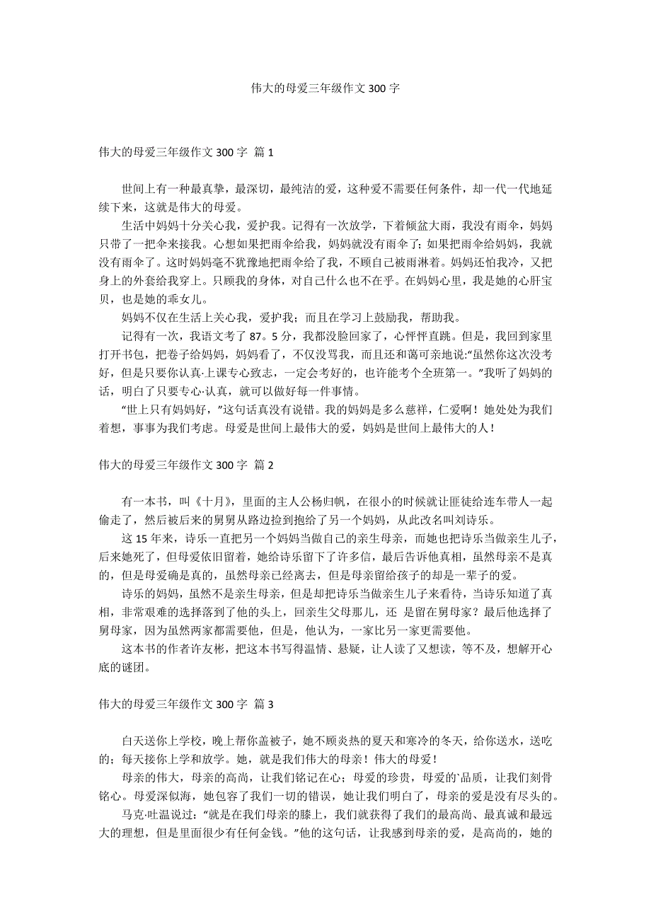 伟大的母爱三年级作文300字_第1页