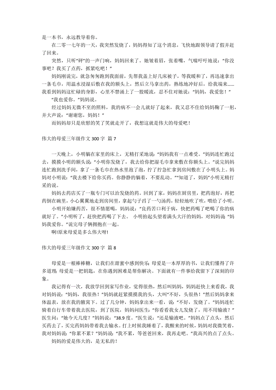 伟大的母爱三年级作文300字_第3页