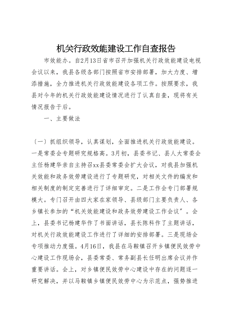 2023年机关行政效能建设工作自查报告 .doc_第1页