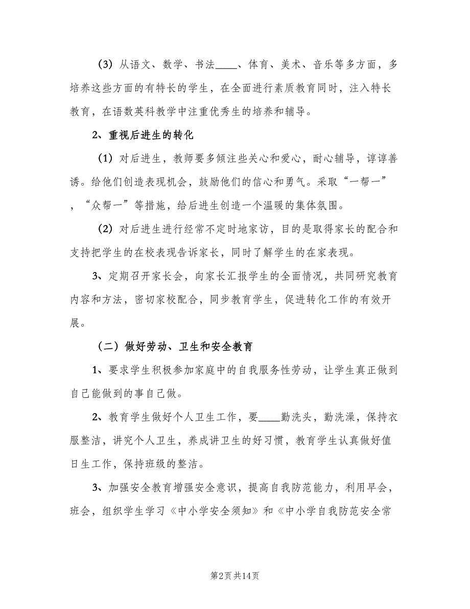 小学三年级下册班主任工作计划（4篇）_第2页