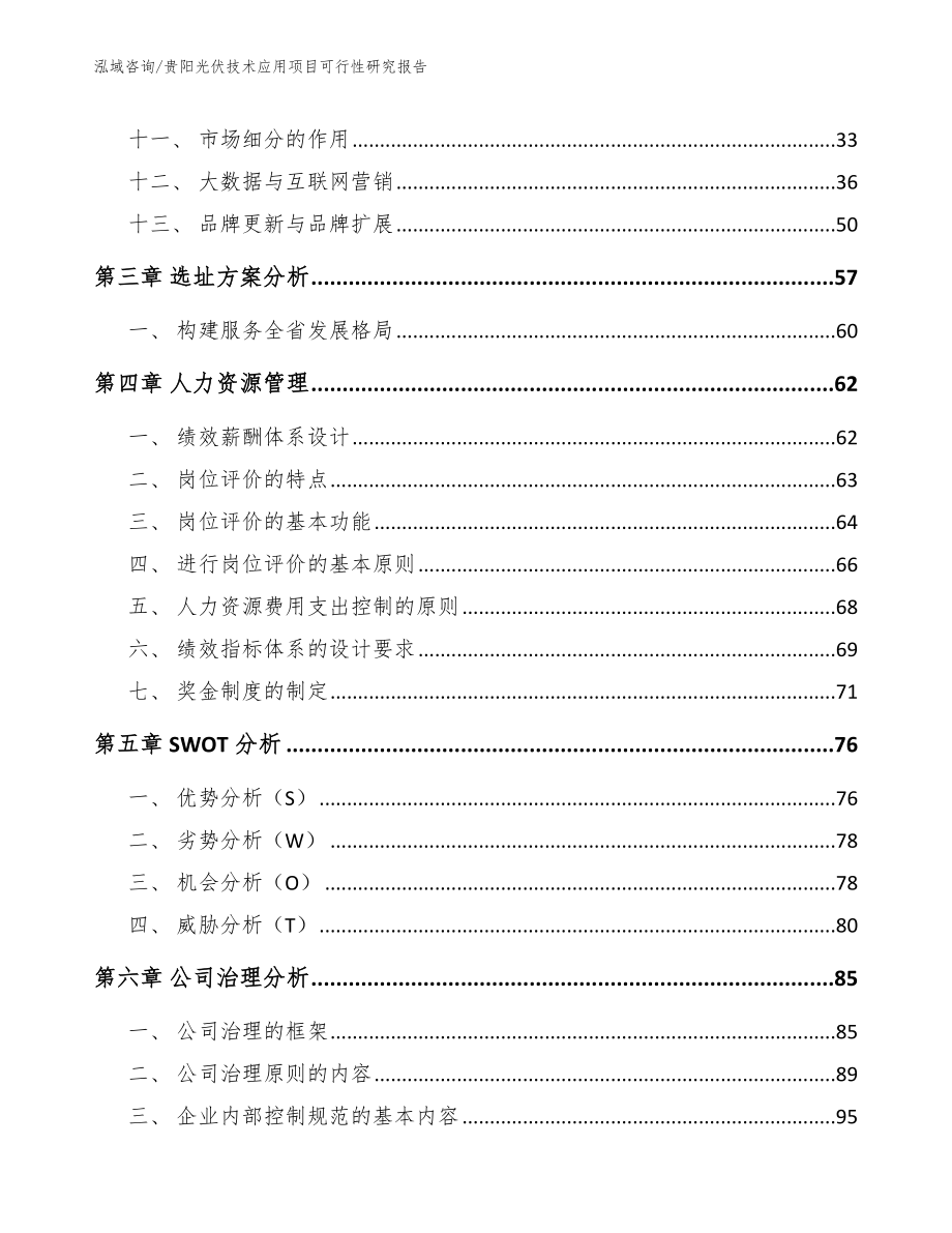 贵阳光伏技术应用项目可行性研究报告【范文参考】_第2页