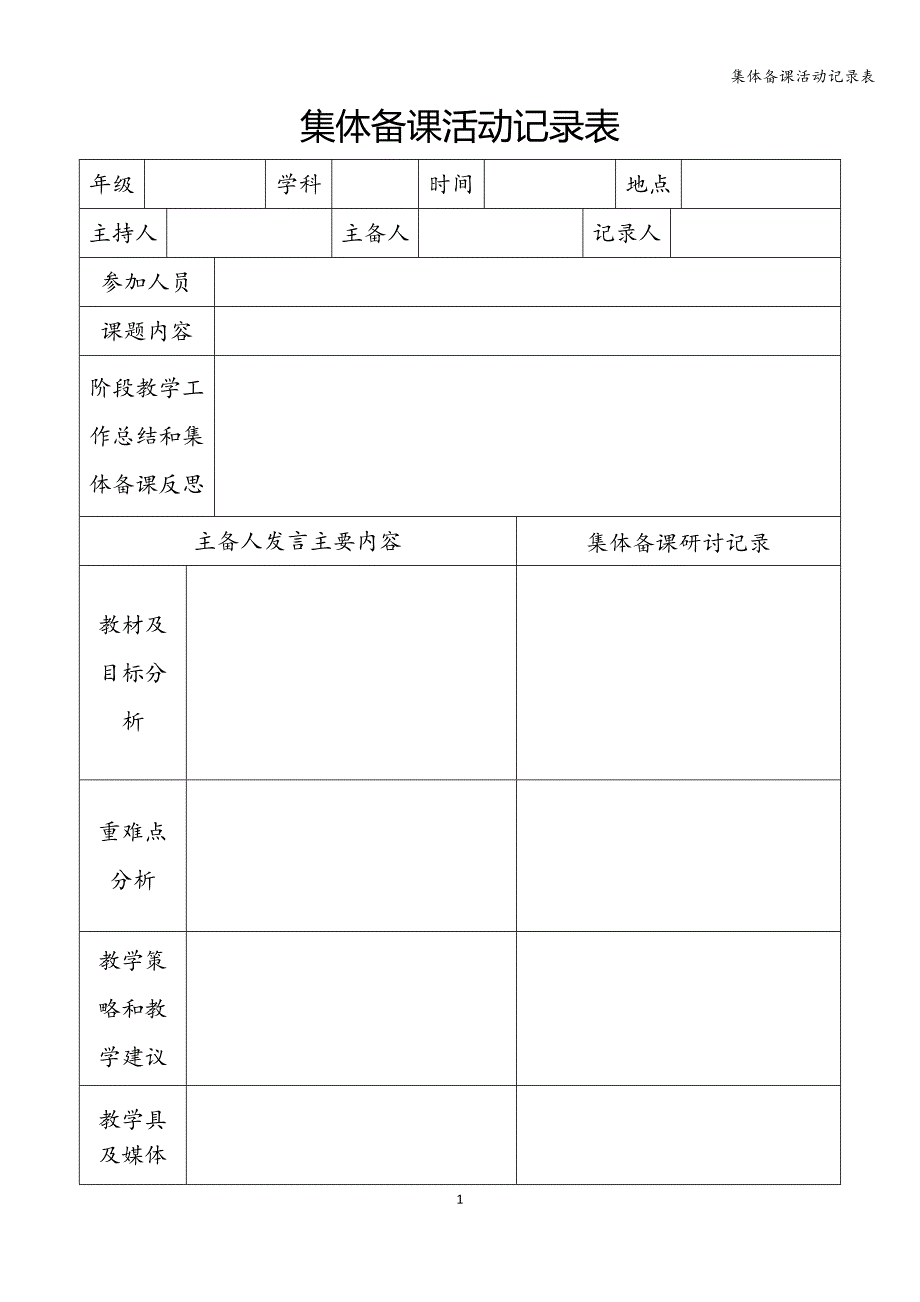 集体备课活动记录表.doc_第1页