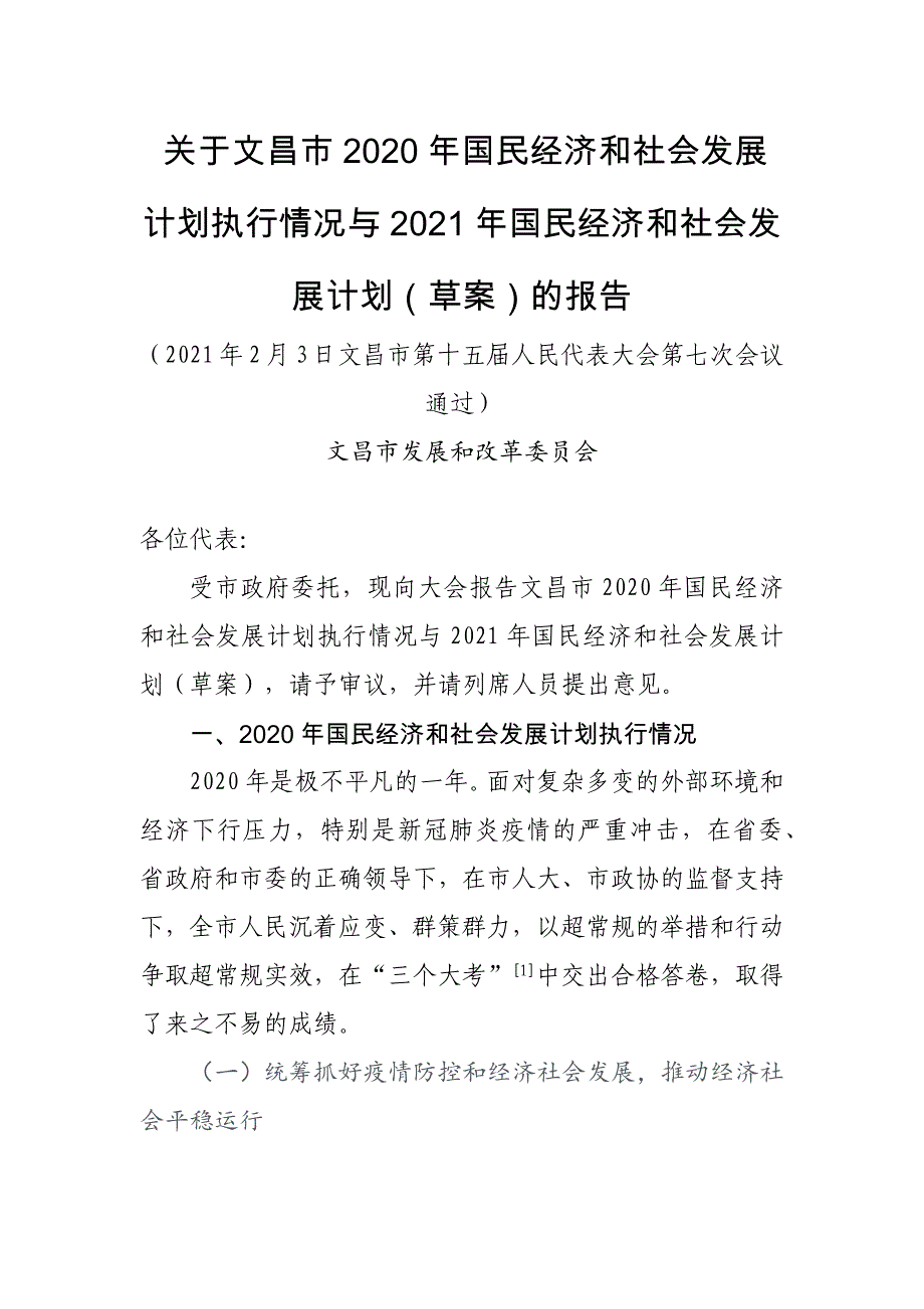 文昌市2020年国民经济和社会发展计划执行情况与2021年国民经济和社会发展计划（草案）.docx_第1页