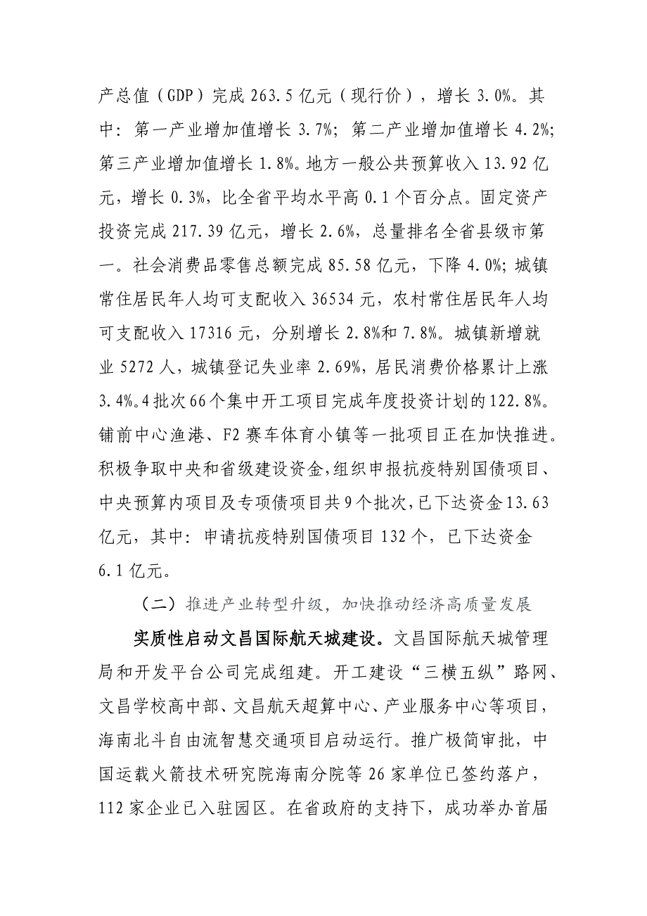 文昌市2020年国民经济和社会发展计划执行情况与2021年国民经济和社会发展计划（草案）.docx_第3页