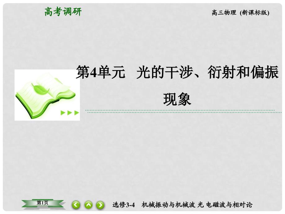 高考物理总复习 4光的干涉、衍射和偏振现象课件 新人教版选修34_第1页