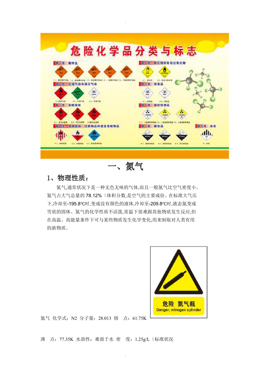 常见化学品的安全使用常识危害和防护方法_第2页