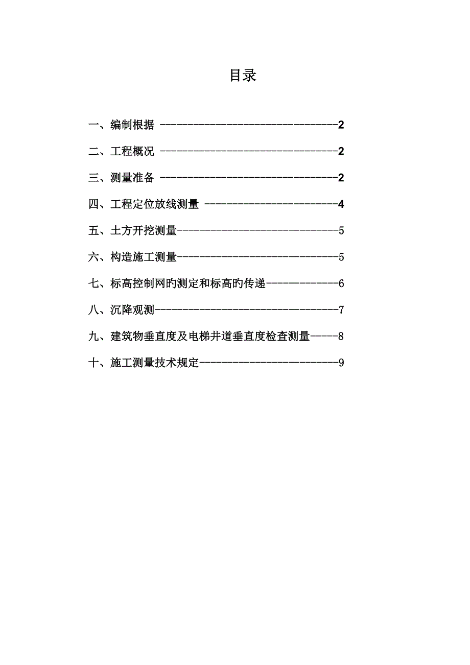 保障房综合施工测量专项综合施工专题方案_第1页