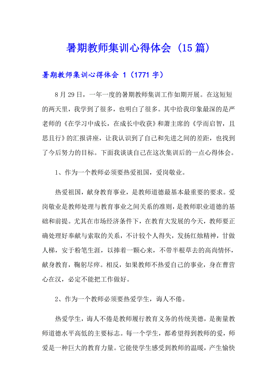 暑期教师集训心得体会 (15篇)_第1页