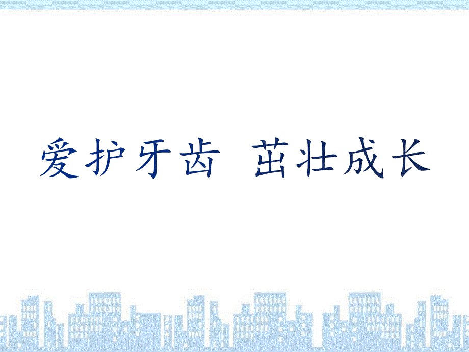 爱护牙齿茁壮成长.ppt_第1页