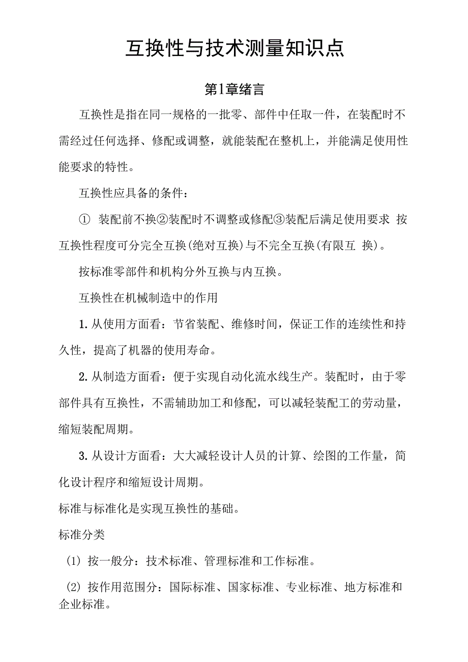互换性及技术测量知识点_第1页