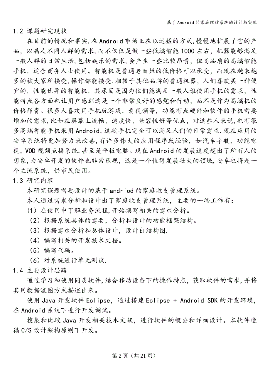 基于Android的家庭理财系统的设计与实现.doc_第2页