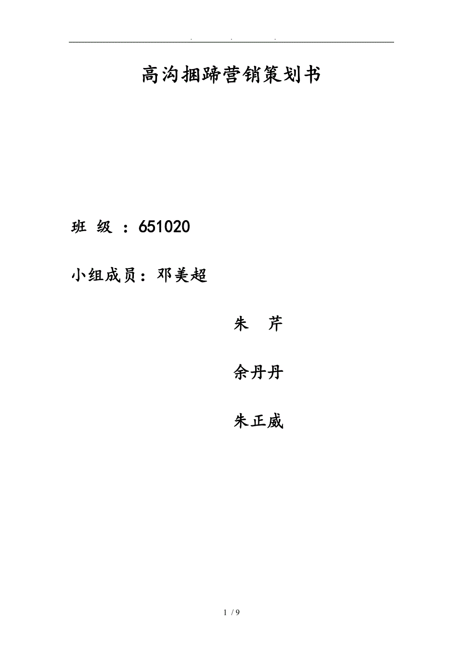 淮安高沟捆蹄营销项目策划书_第1页